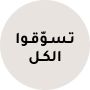 ar_sa_ShopAllKidsAugust3-LP_CCC_19/10_K