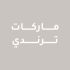 TrendingBrands-WomensPromotion-DynamicOctober12_CB